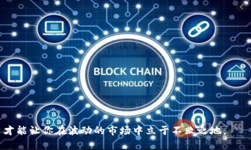 以太坊钱包需要多少内存？揭秘你的数字资产存储之道！

以太坊钱包, 内存需求, 数字资产, 区块链技术/guanjianci

引言：数字资产的世界
在这个数字化的时代，区块链技术带来了颠覆性的变革。以太坊作为一个重要的区块链平台，承载着无数的智能合约和去中心化应用（DApps）。然而，随着数字资产的普及，越来越多的人开始关注如何安全且高效地存储这些资产。而以太坊钱包的内存需求，正成为用户们关注的焦点之一。

一、以太坊钱包的种类
在谈论内存需求之前，我们首先需要了解以太坊钱包的不同类型。一般来说，以太坊钱包可以分为以下几种：

ul
    listrong轻钱包（Light Wallet）/strong：轻钱包不需要下载整个区块链，只需存储较小部分的数据，因此内存需求较低。/li
    listrong全节点钱包（Full Node Wallet）/strong：全节点钱包需要下载整个以太坊区块链数据，内存和存储需求较高。/li
    listrong纸钱包（Paper Wallet）/strong：纸钱包是一种离线存储方法，理论上不需要内存，但需要妥善保存纸张。/li
    listrong硬件钱包（Hardware Wallet）/strong：硬件钱包体积小巧，内存需求也相对较低，但需要购买专用设备。/li
/ul

二、轻钱包的内存需求
轻钱包以其低内存需求吸引了许多用户。它们通常在几兆字节内就能完成安装，比如以太坊的MetaMask钱包。轻钱包通过与全节点通信来获取区块链的信息，并非所有数据都保存在本地，相当于乘坐一辆穿梭于历史的时间机器，无需携带沉重的过去，而是依靠实时的数据更新。

三、全节点钱包的内存需求
与轻钱包不同，全节点钱包则需要额外的存储空间来保存完整的区块链数据。以太坊的全节点像是一个记录着每一段故事的图书馆，每一行代码都像是书架上的一卷卷书册，供后人查阅。根据最新的数据，完整的以太坊区块链大约需要几百GB的存储空间。因此，如果你选择使用全节点钱包，确保你的硬盘有足够的空间来容纳这座庞大的“图书馆”。

四、如何选择合适的钱包
选择适合自己的以太坊钱包不仅仅是内存问题，更涉及到安全性、易用性和个人需求。有些用户可能更倾向于安全性，因此即使需要更多的内存和硬盘空间，也愿意选择全节点钱包；而另一些用户则可能更偏爱轻巧，方便的轻钱包。在选择时，不妨问自己几个问题：

ul
    li你对数字资产的使用频繁程度如何？/li
    li你的存储空间是否足够？/li
    li你对钱包的安全性有多高的要求？/li
/ul

五、数字资产的安全存储
内存需求只是以太坊钱包选择的一部分，而安全性则是更重要的考量。无论你选择的是哪种类型的钱包，都应考虑以下几点进行保障：

ul
    listrong定期备份/strong：确保你的钱包信息定期备份到安全的位置，就像是为你的数字资产加了一把锁。/li
    listrong启用双重身份验证/strong：增加额外的安全层，就像是给你的家加装了防盗门。/li
    listrong保持软件更新/strong：及时更新钱包软件，保持安全性与稳定性，你的“安全屋”也要常常检修。/li
/ul

结论：理智选择，稳健投资
在以太坊钱包的选择中，内存需求固然重要，但同时也不能忽视安全性和个人使用习惯。在这个充满机遇与挑战的数字资产世界中，理智选择、稳健投资才能让你在波动的市场中立于不败之地。