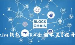 为什么tokenim钱包的TRX余额不足？揭开背后的真相