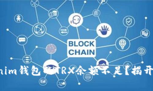 为什么tokenim钱包的TRX余额不足？揭开背后的真相！