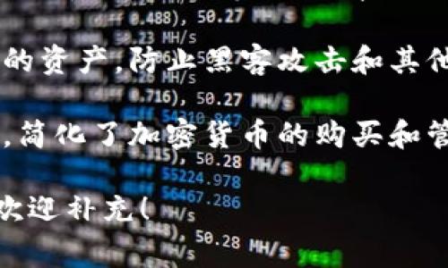 Tokenim 是一种数字资产管理平台，旨在帮助用户更有效地管理和交易其加密货币和代币。它的主要功能通常包括：

1. **资产管理**：允许用户实时跟踪和管理他们的数字资产，包括比特币、以太坊等主流加密货币以及各种代币。

2. **交易功能**：提供交易接口，使用户能够方便地在不同平台之间买卖加密货币。

3. **市场分析**：通常会提供市场行情、价格走势、交易量等信息，帮助用户做出更明智的投资决策。

4. **安全性**：通过多重安全措施保护用户的资产，防止黑客攻击和其他安全威胁。

5. **用户体验**：通常具备友好的用户界面，简化了加密货币的购买和管理流程，适合初学者和专业用户。

如果你有具体问题或想了解更多功能细节，欢迎补充！