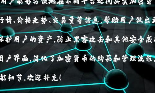 Tokenim 是一种数字资产管理平台，旨在帮助用户更有效地管理和交易其加密货币和代币。它的主要功能通常包括：

1. **资产管理**：允许用户实时跟踪和管理他们的数字资产，包括比特币、以太坊等主流加密货币以及各种代币。

2. **交易功能**：提供交易接口，使用户能够方便地在不同平台之间买卖加密货币。

3. **市场分析**：通常会提供市场行情、价格走势、交易量等信息，帮助用户做出更明智的投资决策。

4. **安全性**：通过多重安全措施保护用户的资产，防止黑客攻击和其他安全威胁。

5. **用户体验**：通常具备友好的用户界面，简化了加密货币的购买和管理流程，适合初学者和专业用户。

如果你有具体问题或想了解更多功能细节，欢迎补充！