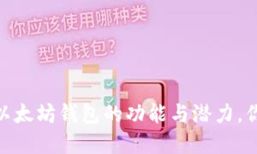 揭秘：官方以太坊钱包的功能与潜力，你了解多少？