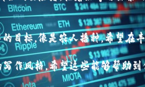 揭秘TP钱包：如何轻松提取你的狗狗币？
TP钱包, 狗狗币, 加密货币提取, 钱包使用教程/guanjianci

引言：狗狗币的魅力
在加密货币的世界中，狗狗币以其可爱的外表和友好的社区吸引了无数用户。就像生活中的一盒巧克力，你永远不知道下一个会是什么味道，而狗狗币的涨跌起伏正是这份惊喜的体现。当你拥有了狗狗币，如何将其顺利提取到你的账户中成为你的下一个挑战？本文将带你深入了解TP钱包的提取流程，帮助你轻松应对这一过程。

什么是TP钱包？
TP钱包是一款广受欢迎的数字资产钱包，专为用户提供安全、便捷的数字货币存储与管理服务。就像一个高科技的金库，TP钱包为用户的资产提供了坚固的保护。无论你是初学者还是资深投资者，TP钱包都希望成为你数字资产管理的首选。

为什么选择TP钱包？
首先，TP钱包支持多种加密货币的存储，其中包括狗狗币。其次，TP钱包的用户界面友好，像是一个温暖的家，让用户感到舒适。最后，TP钱包的安全性极高，采用了多重加密技术，就像是在为你的资产上了一道“保险锁”。

提取狗狗币的前期准备
在我们开始深入探讨如何提取狗狗币之前，有几个关键的步骤需要提前准备好：
ul
    li确保TP钱包已成功安装并注册，像是为前往一场盛宴准备好行李。/li
    li确认你的狗狗币余额，这就像是在派对开始前检查手里的邀请函。/li
    li准备好要提取狗狗币的接收地址，这也是你数字资产的“家”。/li
/ul

步骤一：登录TP钱包
首先，打开TP钱包应用，输入你的账户信息进行登录。此时，你便如同打开了一个宝箱，里面装着你辛苦积攒的财富。

步骤二：找到狗狗币选项
在应用的主界面上，寻找“狗狗币”选项。点击进入后，你将看到你的狗狗币余额和相关信息，这一刻就像是翻阅旧照片，充满了回忆与期待。

步骤三：选择提取（转账）功能
在狗狗币的页面中，找到“提取”或“转账”按钮。点击后，你将进入提取设置界面，这不是简单的点击，而是与未来的财富接轨的仪式感。

步骤四：输入接收地址
在提取界面，你需要输入接收地址，确保其准确无误。如果接收地址输入错误，就像是在信封上写错了地址，你的狗狗币可能会“迷路”。

步骤五：输入提取数量
接下来，输入你想提取的狗狗币数量。此时，仔细确认每一个数字，以免在数字的海洋中迷失方向。

步骤六：确认并提交
再次检查接收地址和提取数量，无误后点击“确认”或“提交”按钮。这一瞬间，你完成了“发射”准备，等待的不仅是提取的进程，还有心中期待的满足感。

步骤七：跟踪提取状态
提交请求后，在TP钱包中可以查看提取的状态。就像等待快递的到来，期待狗狗币安全到达接收地址的那一刻。

提取后如何管理狗狗币？
一旦你的狗狗币成功提取到新的地址，如何管理这些资产成为一个新的话题。将狗狗币存储在安全的钱包中，如冷钱包，能有效防止被盗风险。记得定期检查市场动态，做出合理的投资决策，就像一位合格的船长，时刻关注天气变化。

小结：财富的管理之道
提取狗狗币的过程就像一次旅程，从TP钱包出发，到达新的目的地。希望本文能为你在加密货币的世界中提供一些实用的帮助。在这条道路上，我们都如同探险者，抱着好奇与探索的心态，逐步了解这个崭新的领域。

最后的寄语
无论你是刚入门的新手，还是已经在加密行业打拼的老将，掌握提取狗狗币的方法是实现财富自由的重要一步。希望你能把握这次机会，实现你心中的目标，像是农人播种，希望在丰收的季节里收获满满的果实。

通过以上内容，我们不仅详细阐述了如何在TP钱包中提取狗狗币，同时也加入了许多丰富的比喻和隐喻，使文本更具表现力和情感，呈现出更自然的写作风格。希望这些能够帮助到你！