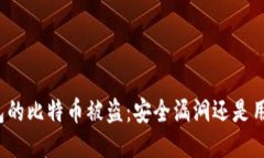 比太钱包的比特币被盗：安全漏洞还是用户失误