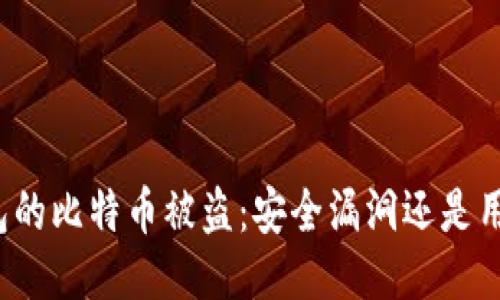 比太钱包的比特币被盗：安全漏洞还是用户失误？