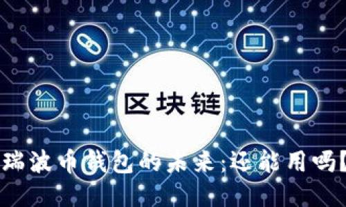 瑞波币钱包的未来：还能用吗？