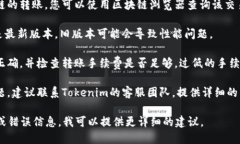 关于Tokenim转账未完成的问