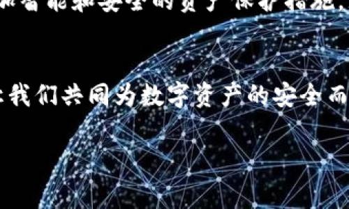 jiaoti警惕！你的Tokenim钱包未授权，可能导致资产被盗的真实案例！/jiaoti  
Tokenim钱包, 钱包安全, 数字资产保护, 网络诈骗/guanjianci

引言：数字资产的安全隐患
在数字化发展的浪潮中，区块链和加密货币的日益普及让人们的财富管理方式发生了翻天覆地的变化。随着Tokenim钱包等数字钱包的广泛应用，越来越多的人选择将自己的资产存储在这些虚拟空间中。然而，随之而来的安全隐患让我们不得不正视：未授权访问可能会导致资产的巨额损失。

1. Tokenim钱包的基本概念
Tokenim钱包是一款具备多种功能的数字货币钱包，允许用户存储、转账和管理他们的加密资产。想象一下，就像一座数字化的保险箱，安全但脆弱。在这个平台上，你的资产和信息如同珍贵的宝物，等待着被妥善保护。正是因为其便利性，这款钱包吸引了大量用户，但同样也引来了黑客的垂涎。

2. 钱包安全的重要性
资产的安全就像一座堡垒，银行的安全措施、数字钱包的加密技术等都是为了抵御外部的威胁。尤其是在网络安全日益严峻的今天，一个小小的漏洞可能会导致不可逆转的后果。有报道称，许多用户因为未授权或安全措施不足，导致数字资产被盗的案例屡见不鲜。这就是为什么我们每个人都必须时刻保持警惕，了解并采取必要的安全措施。

3. 未授权访问的风险
未授权访问就像是虚拟世界里的小偷，他们会趁你不备潜入你的数字钱包，偷走你辛苦积累的资产。用户在进行交易或授权应用时，往往因为一时的疏忽而打开了安全的“窗户”。这种风险让我们在享受便利的同时，也不得不面对觉察不足的潜在威胁。

4. 真实案例分析
那么，未授权访问到底是如何发生的呢？想象一下，有一位用户在Tokenim钱包中存储了大量的比特币。他在连接一些新兴的DeFi项目时，未仔细审核其安全性，结果绑定了一个恶意程序。这就像是在自己的家中给陌生人开启了大门，最终导致了资产的损失。这种误操作令人心痛，也引发了我们对于钱包安全的深思。

5. 如何避免未授权访问
为了避免未授权访问，我们首先需要了解一些基本的安全防护措施。设置复杂的密码，就像是给你的保险箱上锁；定期更新密码、更换助记词，类似于更换锁芯；使用双重验证，宛如在安全屋外加上一道防盗门。此外，用户还应当保持警觉，对于任何陌生链接和信息都保持高度警惕，切勿轻易授权任何可疑应用。

6. 社区和支持的作用
在面对数字资产安全问题时，建立一个强大的社区非常重要。良好的社区氛围能够让用户互相分享安全经验，及时通报安全隐患，形成一种信息共享的模式。这就好比一个温暖的大家庭，在这里每个人都能为他人的安全贡献力量，共同抵御外部的威胁。

7. 未来的数字钱包安全
未来，随着技术的进步和需求的增加，我们可以期待Tokenim钱包等数字钱包提供更多安全防护举措。人工智能和区块链技术的结合有可能为我们带来更加智能和安全的资产保护措施。就像是科技的护卫者，不断在新的攻防战中提升我们的防护能力。

结论：时刻保持警惕
在这个充满机遇与挑战的数字时代，资产的安全绝不能掉以轻心。我们每个人都需要具备一定的安全意识，通过不断学习和实践来提高自己的防护能力。让我们共同为数字资产的安全而努力，营造一个安全、便捷的数字世界。

通过以上的内容大纲和详细描述，相信可以帮助用户更好地理解Tokenim钱包的安全隐患，在使用时保持警惕，保护好自己的数字资产。