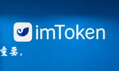 Tokenim是一种基于区块链的加密货币转账平台，因此它的转账记录通常是不可删除的。这是因为区块链技术本身的特点：数据一旦被记录在区块链上，就会永久保留，任何人都无法修改或删除这部分历史记录。这种设计的初衷是为了确保透明性和信任。

如果你希望保护你的隐私，或者不想让他人看到你的交易记录，可以考虑以下几个方法：

1. **使用隐私保护型币种**：一些加密货币如Monero或Zcash专注于隐私保护，无法轻易追踪。

2. **创建新的钱包地址**：在未来的交易中，使用新的钱包地址可以在一定程度上保护你的隐私。

3. **混淆服务**：一些混币服务可以帮助你将多个交易混合在一起，使得追踪更加困难。

请注意，不同的加密货币和钱包可能有不同的隐私保护措施，了解这些信息对保护你的资金安全和个人隐私十分重要。