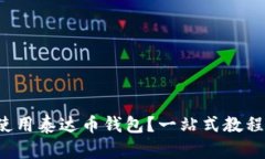 如何安全使用泰达币钱包？一站式教程即将揭晓