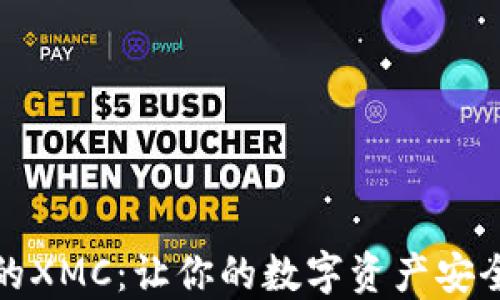 
如何安全管理你的XMC：让你的数字资产安全无忧的五大策略