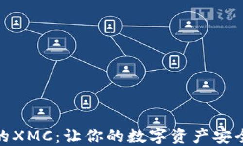 
如何安全管理你的XMC：让你的数字资产安全无忧的五大策略