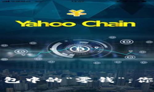 揭秘比特币钱包中的“零钱”：你不知道的秘密