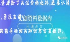 钱包里的狗狗币怎么卖？揭示隐藏的交易技巧与