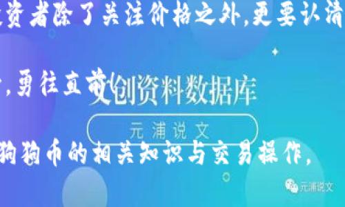 钱包里的狗狗币怎么卖？揭示隐藏的交易技巧与风险！

狗狗币, 数字货币, 交易技巧, 风险管理/guanjianci

引言：加密货币的明星——狗狗币
在数字货币的世界里，狗狗币犹如一道耀眼的光芒，吸引了无数投资者的目光。它的诞生源于一个玩笑，却迅速走入了大众的视野，成为了一种颇具人气的加密货币。那么，对于那些早期购买了狗狗币的投资者来说，如何将钱包里的狗狗币顺利卖出呢？在这个过程中，有哪些交易技巧需要掌握？同时，又有哪些潜在的风险需要警惕？

第一步：了解狗狗币的背景与市场状况
在学习如何卖出狗狗币之前，了解狗狗币的背景和市场状况是至关重要的。狗狗币于2013年推出，以一只可爱的柴犬为标志，起初的目的是为了调侃比特币，但其友好的社区和小额打赏的理念，让它在许多社交平台上迅速流行。在某种程度上，狗狗币象征着互联网时代的一种新兴文化——不羁而又充满活力。

第二步：选择合适的交易平台
在这个快节奏的数字货币市场中，选择合适的交易平台犹如选择一条安全的航道。这些平台各有特色，有些专注于手续费的低廉，而有些则大型的交易量和流通性，使得交易更加顺畅。在进行选择时，建议优先考虑那些信誉良好，用户体验佳的平台。此外，查看平台的安全性和用户评价也是必不可少的一步。

第三步：将狗狗币转入交易平台
想要卖掉钱包里的狗狗币，首先需要将其转移到所选的交易平台。这一过程就像是将一只可爱的宠物从一个家移到另一个家。在交易平台上找到“存款”或“接收”选项，并将系统生成的地址复制到你的钱包中，以便转账。一旦确认无误，可以迅速发起转账。

第四步：选择卖出方式与定价策略
在交易平台中，出售狗狗币主要有两种方式：市价单和限价单。市价单就像是一种快速出售的选择，允许用户以当前市场价格立即卖出，而限价单则需要用户自己设定价格。当市场价格达到预设值时，订单将自动执行。若选择限价单，则要考虑到市场变化，智能定价显得尤为重要。

第五步：卖出后的资金管理
成功卖出狗狗币后，如何管理这些资金是每个投资者必须面对的问题。将所得款项安全存放，并制定出合理的投资计划与策略，犹如为未来的冒险探路。合理配置资产，不宜将所有资金投入高风险项目，采用分散投资的方式，才能更好地保护自己的收益。

第六步：警惕市场风险与情绪
数字货币市场波动大，容易受到各种因素的影响。因此，作为交易者的我们必须时刻保持警惕，面对市场的情绪波动，不可盲目跟风。可以通过设置止损单，确保在市场下滑时及时进行调整，以防止更大损失。

第七步：总结与展望
卖掉钱包里的狗狗币并不是一件复杂的事情，只要掌握了相关技巧并保持警惕，便能有效地管理风险与收益。在这个瞬息万变的数字货币市场中，投资者除了关注价格之外，更要认清持有的资产与市场的长期价值。随着更多人加入狗狗币的大家庭，未来的市场机遇依旧无限。

通过本篇文章，相信你已经了解了钱包里的狗狗币如何出售的全过程。同时也希望你在这个充满机会与挑战的市场中，能如同航海者一般，掌握方向，勇往直前！

以上内容以形象化的比喻和生动的语言表达，力求使文本更拉近读者与内容之间的距离。通过细致的叙述和生活化的表达，让更多人能够轻松理解狗狗币的相关知识与交易操作。