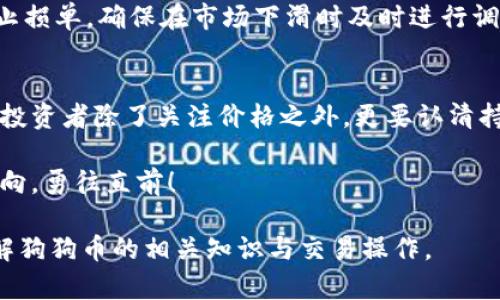 钱包里的狗狗币怎么卖？揭示隐藏的交易技巧与风险！

狗狗币, 数字货币, 交易技巧, 风险管理/guanjianci

引言：加密货币的明星——狗狗币
在数字货币的世界里，狗狗币犹如一道耀眼的光芒，吸引了无数投资者的目光。它的诞生源于一个玩笑，却迅速走入了大众的视野，成为了一种颇具人气的加密货币。那么，对于那些早期购买了狗狗币的投资者来说，如何将钱包里的狗狗币顺利卖出呢？在这个过程中，有哪些交易技巧需要掌握？同时，又有哪些潜在的风险需要警惕？

第一步：了解狗狗币的背景与市场状况
在学习如何卖出狗狗币之前，了解狗狗币的背景和市场状况是至关重要的。狗狗币于2013年推出，以一只可爱的柴犬为标志，起初的目的是为了调侃比特币，但其友好的社区和小额打赏的理念，让它在许多社交平台上迅速流行。在某种程度上，狗狗币象征着互联网时代的一种新兴文化——不羁而又充满活力。

第二步：选择合适的交易平台
在这个快节奏的数字货币市场中，选择合适的交易平台犹如选择一条安全的航道。这些平台各有特色，有些专注于手续费的低廉，而有些则大型的交易量和流通性，使得交易更加顺畅。在进行选择时，建议优先考虑那些信誉良好，用户体验佳的平台。此外，查看平台的安全性和用户评价也是必不可少的一步。

第三步：将狗狗币转入交易平台
想要卖掉钱包里的狗狗币，首先需要将其转移到所选的交易平台。这一过程就像是将一只可爱的宠物从一个家移到另一个家。在交易平台上找到“存款”或“接收”选项，并将系统生成的地址复制到你的钱包中，以便转账。一旦确认无误，可以迅速发起转账。

第四步：选择卖出方式与定价策略
在交易平台中，出售狗狗币主要有两种方式：市价单和限价单。市价单就像是一种快速出售的选择，允许用户以当前市场价格立即卖出，而限价单则需要用户自己设定价格。当市场价格达到预设值时，订单将自动执行。若选择限价单，则要考虑到市场变化，智能定价显得尤为重要。

第五步：卖出后的资金管理
成功卖出狗狗币后，如何管理这些资金是每个投资者必须面对的问题。将所得款项安全存放，并制定出合理的投资计划与策略，犹如为未来的冒险探路。合理配置资产，不宜将所有资金投入高风险项目，采用分散投资的方式，才能更好地保护自己的收益。

第六步：警惕市场风险与情绪
数字货币市场波动大，容易受到各种因素的影响。因此，作为交易者的我们必须时刻保持警惕，面对市场的情绪波动，不可盲目跟风。可以通过设置止损单，确保在市场下滑时及时进行调整，以防止更大损失。

第七步：总结与展望
卖掉钱包里的狗狗币并不是一件复杂的事情，只要掌握了相关技巧并保持警惕，便能有效地管理风险与收益。在这个瞬息万变的数字货币市场中，投资者除了关注价格之外，更要认清持有的资产与市场的长期价值。随着更多人加入狗狗币的大家庭，未来的市场机遇依旧无限。

通过本篇文章，相信你已经了解了钱包里的狗狗币如何出售的全过程。同时也希望你在这个充满机会与挑战的市场中，能如同航海者一般，掌握方向，勇往直前！

以上内容以形象化的比喻和生动的语言表达，力求使文本更拉近读者与内容之间的距离。通过细致的叙述和生活化的表达，让更多人能够轻松理解狗狗币的相关知识与交易操作。