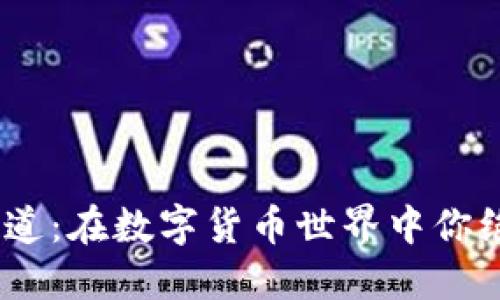 揭秘Tokenim转账通道：在数字货币世界中你绝对不能错过的秘密！