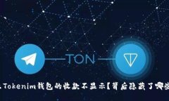 为什么Tokenim钱包的收款不
