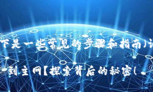 要切换到 Tokenim 的主网，以下是一些常见的步骤和指南（请根据实际情况进行适当修改）：

### 如何轻松切换 Tokenim 到主网？探索背后的秘密！