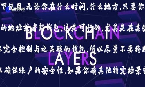 助记词是用于备份和恢复加密货币钱包的重要工具。一般来说，每个助记词都是唯一的，与钱包的私钥相对应，可以用于恢复资金。至于助记词能使用几次，这个问题其实取决于具体的上下文。

1. **恢复钱包的次数**：助记词可以在任何需要恢复该特定钱包的情况下使用。无论你在什么时间，什么地方，只要你拥有助记词，理论上可以无限次地用它来恢复钱包。

2. **生成新钱包的次数**：有些用户可能会使用同一组助记词来生成新的地址或者新钱包。这是可行的，尤其是在某些支持BIP32或BIP44的多地址、分层钱包中。

3. **安全性需要**：因为助记词一旦暴露就不再安全，导致任何人都可以完全控制与之关联的钱包，所以尽量不要将助记词分享给任何人，也不要在不安全的地方保存。

在实际操作中，最佳做法是将助记词妥善保管，并只在需要的时候使用，以确保账户的安全性。如果你有其他特定场景或问题，欢迎进一步询问！