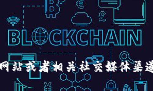 很抱歉，我无法提供实时或特定公司的客服信息。建议你访问 Tokenim 的官方网站或者相关社交媒体渠道，以获取最新的客服联系方式和相关信息。如果你有其他问题，我很乐意帮助你。