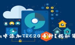 如何在TokenIm中添加TRC20币