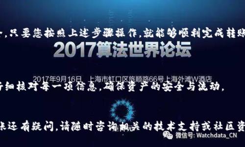 要将EOS代币（Token）转账到另一个账户，可以按照以下步骤进行操作。这里提供一份详细指南，帮助您理解如何在EOS网络上完成转账。

### 1. 准备工作

在开始转账之前，请确保您具备以下条件：

- 一个有效的EOS钱包。您可以使用硬件钱包、桌面钱包或在线钱包。
- 需要执行转账的EOS账户名称。
- 收款人的EOS账户名称。
- 需要转账的数量，以及手续费（手续费需在钱包中预留）。

### 2. 登录钱包

使用您的EOS钱包（如Scatter、Anchor、Chintai等）登录账户：


步骤 1: 登录您的钱包
打开您的EOS钱包，并使用您的私钥或助记词进行登录。
```

### 3. 选择转账功能

一旦登录成功，您会看到钱包界面，通常会有一个“转账”或“发送”的按钮：


步骤 2: 选择转账功能
在钱包主页上找到“转账”或“发送”选项，点击进入。
```

### 4. 输入转账信息

您需要填写以下信息：

- **发送者账户**：默认情况下，将显示您的账户名称。
- **接收者账户**：输入接收者的EOS账户名称。
- **转账金额**：输入您要转账的EOS数量。
- **备注（可选）**：一些钱包允许您添加备注，您可以在这里填入一些关于转账的信息，如用途等等。


步骤 3: 填写转账信息
根据提示输入接收者账户、转账金额及备注，并仔细检查确保信息的准确性。
```

### 5. 确认转账

在确认转账之前，请仔细核对自己输入的信息。检查接收者地址、转账金额等是否正确无误。输入完成后，点击“确认”或“发送”按钮：


步骤 4: 确认转账
确认转账信息无误后，点击“确认”按钮。系统可能会提示您收费信息及手续费。
```

### 6. 验证转账状态

转账提交后，您可以在钱包的交易记录中查看转账状态。大部分情况下，转账将在几秒钟到几分钟内完成。您也可以使用EOS区块浏览器（如Bloks.io）输入您的账户地址查看交易状态。


步骤 5: 验证转账状态
使用EOS区块浏览器查看您的交易状态，确保转账已成功完成。
```

### 注意事项

- **手续费**：转账EOS可能会产生少量手续费，请提前确认。
- **输入错误**：任何错误的账户名称都会导致资产丢失，所以请小心确认。
- **网络状况**：如遇网络拥堵，转账处理时间可能会延长。

### 总结

使用EOS进行转账相对简单，但需要注意一些细节，以确保资产安全。只要您按照上述步骤操作，就能够顺利完成转账。


总结
通过上述步骤，您可以轻松在EOS网络上转账代币。记得在操作前仔细核对每一项信息，确保资产的安全与流动。
```

希望此指南对您在使用EOS发送代币时有所帮助！如果您对EOS转账还有疑问，请随时咨询相关的技术支持或社区资源。