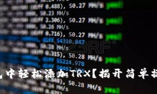 如何在麦子钱包中轻松添加TRX？揭开简单操作的神秘面纱!