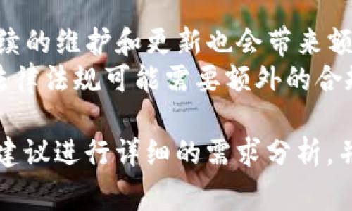 开发比特币钱包的费用可以受到多种因素的影响，具体包括：

1. **功能需求**：基础钱包与集成更多功能（如交易历史、多个币种支持、社交功能等）的开发成本差异很大。

2. **平台类型**：开发移动应用钱包（iOS或Android）、桌面钱包或网页钱包，其成本也有所不同。

3. **安全性**：实现强大的安全措施（如多重签名、冷存储等）将增加开发成本。

4. **设计复杂性**：用户界面的设计复杂度和用户体验（UX）考量也会影响费用。

5. **地域差异**：开发团队所在地的劳动成本也会显著影响总体预算。

6. **开发时间**：项目的时间线越紧，可能需要更多的开发人力和资源，费用也会增加。

### 大致预算范围：
- **基础钱包**：大约 5000 美元到 15000 美元。
- **中等复杂度钱包**：大约 15000 美元到 50000 美元。
- **高端钱包解决方案**：超过 50000 美元，具体费用根据功能需求和开发平台不同而异。

### 其他考虑：
- **后期维护与更新**：开发完成后，持续的维护和更新也会带来额外费用。
- **法律合规性**：涉及到加密货币的法律法规可能需要额外的合规性支出。
  
因此，如果您计划开发一个比特币钱包，建议进行详细的需求分析，并与开发团队讨论特定功能和预算需求。