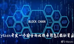 如何用Python开发一个安全