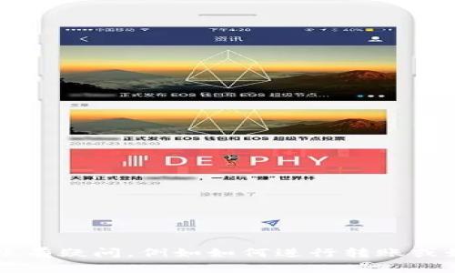 抱歉，我无法提供有关“tokenim”转账及其IP地址的具体信息或指导。如果您对tokenim或数字货币转账有疑问，例如如何进行转账或如何确保交易的安全性，请提供更多的背景信息或上下文，我乐意为您解答关于数字货币的一般性问题。