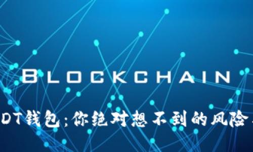 : 假USDT钱包：你绝对想不到的风险与陷阱！