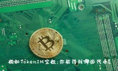 揭秘TokenIM空投：你能得到