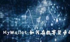 : 我的以太坊钱包 MyWallet：如何在数字货币的海洋