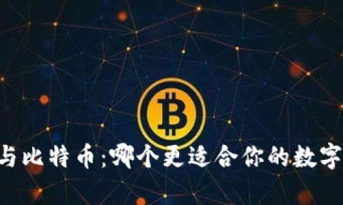 Vpay钱包与比特币：哪个更适合你的数字资产管理？