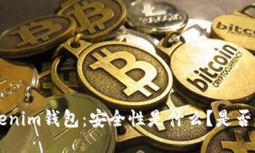 Tokentokenim钱包：安全性是什么？是否值得信赖？