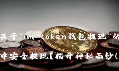 当然，以下是您请求的关于“im token钱包提现”的信息结构和内容大纲。

如何在IM Token钱包中安全提现？揭开神秘面纱！