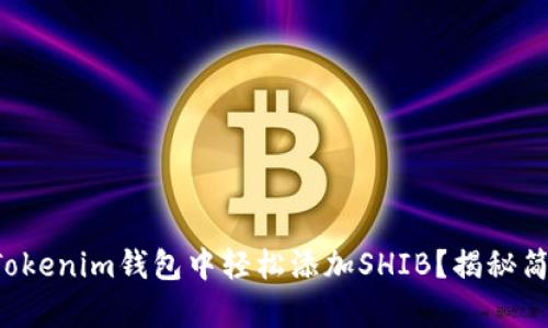 如何在Tokenim钱包中轻松添加SHIB？揭秘简单步骤！
