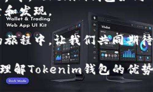   探索Tokenim钱包的世界：如何在百度中找到最佳加密货币钱包？ / 

 guanjianci Tokenim钱包, 加密货币, 数字资产, 钱包安全 /guanjianci 

引言：加密货币钱包的选择如同选择一把钥匙
在这数字化飞速发展的时代，加密货币正逐渐成为我们生活中的一部分。就像生活中的每把钥匙，钱包的选择也是至关重要。它不仅是保存数字资产的容器，还是通往更广阔加密世界的入口。Tokenim钱包作为新兴的数字资产管理工具，吸引了越来越多的用户。那么，如何在百度中找到关于Tokenim钱包的最佳信息与攻略呢？

一、Tokenim钱包的基本功能及特点
Tokenim钱包为用户提供了一系列便捷的功能。它不仅支持多种加密货币的存储与交换，还具备安全保护机制为用户的数字资产保驾护航。功能之丰富犹如一款功能强大的瑞士军刀，无论你需要什么工具，它都能轻松应对。
在了解Tokenim钱包的基本功能之前，我们需要先理解加密货币钱包的核心概念。钱包可以理解为一个虚拟账户，其中存储着数字货币的安全钥匙，这些钥匙是你进行交易的基础。Tokenim钱包结合了热钱包和冷钱包的优势，为用户提供了一种灵活而又安全的资产管理解决方案。

二、如何下载和安装Tokenim钱包
下载Tokenim钱包的过程就像购买一部新手机，简单而直接。首先，你需要访问Tokenim官方的网站或应用商店，找到相应的下载链接。在确保下载渠道的安全性后，按照步骤进行安装，就如同为新手机设置初始参数一样，轻松完成。
在这一步，我们建议用户在安装前检查设备是否符合钱包的条件，确保下载和使用的顺利进行。在安装结束后，用户需要创建一个账户，设置密码，这一过程是保护自己资产的重要一环，可以将其视为为自己的数字资产设定的第一道防线。

三、Tokenim钱包的安全性如何保障
在选择任何钱包时，安全性都是大家最关心的话题。Tokenim钱包在这方面可谓是极具优势。就像一座坚不可摧的堡垒，通过多重身份验证和加密技术，保护用户的资产免受外界攻击。用户可以选择启用生物识别技术，以及双重身份验证，增强账户的安全性。
此外，Tokenim钱包还提供了实时监控功能，用户可以随时查看账户的活动并及时发现可疑交易。这就如同在你的房屋周围安装了电子监控，随时保障家庭的安全。

四、使用Tokenim钱包进行交易的过程
通过Tokenim钱包进行交易，就像进行一次视觉与感官的旅程。首先，你需要选择需要交易的加密货币和数量，确保填写的信息无误后，点击确认交易。在这个过程中，Tokenim钱包会实时显示交易的状态，让你能够清晰地掌握每一步。
交易完成后，你将收到一条交易确认的通知。这种感觉就像在等候一个期待已久的快递，当你收到时，内心的喜悦无以言表。同时，作为交易的一部分，用户也可以对交易进行评价，分享自己的使用体验，为其他用户提供参考。

五、Tokenim钱包的社区支持及资源
在使用Tokenim钱包的过程中，用户可能会遇到一些问题，但别担心，Tokenim钱包背后有一个强大的社区支持系统。用户可以在论坛、社交媒体、甚至官方支持页面寻求帮助，就像在一个庞大的家庭中，总有人能为你解答疑惑。
通过参与社区讨论，用户不仅可以获取最新的信息，还能与其他用户分享经验，无形中构建起了坚实的信任纽带。这种互动感觉如同朋友聚会，大家畅所欲言，共同探讨加密货币的未来与发展。

六、总结：Tokenim钱包的价值与未来展望
Tokenim钱包的崛起，无疑是数字金融领域中的一颗新星。它融合了安全性与便捷性，为用户提供了高度友好的体验。在充满挑战和机遇的加密货币世界中，Tokenim钱包如同一条光明的航道，指引着用户驶向更加丰富多彩的数字资产生活。
值得注意的是，随着技术的不断进步，Tokenim钱包未来还将推出更多功能，增强用户体验。正如一颗新鲜的果实，未来还有无限的可能等待我们去探索和发现。

因此，无论你是加密货币的新手还是老玩家，Tokenim钱包都值得你去深入了解。它不仅是你在加密世界的伴侣，更是你资产增长的潜在助力。在未来的旅程中，让我们共同期待，Tokenim钱包为我们带来的更多惊喜与机遇。

以上就是围绕Tokenim钱包的完整内容大纲与文本，涵盖了从基本功能、安全性、使用方式到社区支持的方方面面。希望这些内容能够帮助用户更好地理解Tokenim钱包的优势与价值，让每一位投资者都能在加密货币的海洋中，扬帆起航。