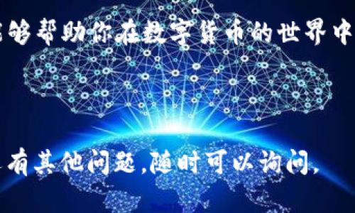 关于USDT虚拟钱包的相关信息，你可以参考以下内容：

### USDT虚拟钱包在哪？

在数字货币日益普及的今天，各类虚拟钱包也应运而生。如果你想了解USDT（泰达币）的虚拟钱包，以下将为你详细介绍。

什么是USDT虚拟钱包？
USDT虚拟钱包是一种数字钱包，用于存储、接收和发送USDT这种稳定币。它的工作原理与传统银行账户类似，但却是完全基于区块链技术的。使用USDT钱包，你可以在全球范围内快速、安全地进行交易。

如何选择USDT虚拟钱包？
选择合适的虚拟钱包对于保护你的数字资产至关重要。以下是一些选择钱包时需要注意的因素：
ul
    listrong安全性：/strong确保钱包提供双重验证、私钥管理等高级安全功能。/li
    listrong用户体验：/strong选择界面友好、操作简单的钱包，以减少使用中的困扰。/li
    listrong兼容性：/strong确保钱包能够与多个平台、应用和其他钱包进行互通。/li
    listrong费用：/strong了解钱包的交易费用结构，选择适合自己需求的。/li
/ul

USDT虚拟钱包的类型
USDT虚拟钱包主要分为两种类型：热钱包和冷钱包。
ul
    listrong热钱包：/strong这些钱包在线上，随时可以进行交易，适合频繁使用，但相对安全性较低。/li
    listrong冷钱包：/strong这些钱包离线存储，更加安全，适合长期持有大额资产。/li
/ul

热门的USDT虚拟钱包推荐
以下是一些流行的USDT虚拟钱包：
ul
    listrongBinance钱包：/strong作为全球知名的加密货币交易所，Binance提供的数字钱包支持多种加密资产，包括USDT。/li
    listrongTrust Wallet：/strong这是一款流行的移动钱包，支持多种加密货币并提供友好的用户体验。/li
    listrongLedger Nano S/X：/strong这种冷钱包非常安全，适合长期存储资产。/li
/ul

如何创建USDT虚拟钱包？
创建USDT虚拟钱包的步骤如下：
ol
    li选择一个可信赖的钱包平台。/li
    li下载并安装相应的应用或访问网站。/li
    li注册账户并设置密码。/li
    li备份私钥或助记词，以确保你能恢复钱包。/li
/ol

使用USDT虚拟钱包的注意事项
在使用USDT虚拟钱包时，有以下几点需注意：
ul
    listrong保护私钥：/strong永远不要将你的私钥或助记词分享给他人。/li
    listrong保持软件更新：/strong确保钱包软件保持最新版本，以防安全漏洞。/li
    listrong警惕网络钓鱼：/strong在进行交易时，确保访问正确的网址，避免被网络钓鱼攻击。/li
/ul

未来的USDT虚拟钱包趋势
随着区块链和加密货币的技术不断发展，虚拟钱包的功能和安全性也在不断提升。未来，我们可能会看到更多集成化的解决方案，允许用户在一个平台上同时管理多个虚拟资产。

总结来说，选择合适的USDT虚拟钱包是保护资产安全的重要步骤。希望以上的建议能够帮助你在数字货币的世界中顺利前行。

---

通过以上的详细介绍，相信你对“USDT虚拟钱包在哪里”有了更全面的理解。如果你还有其他问题，随时可以询问。