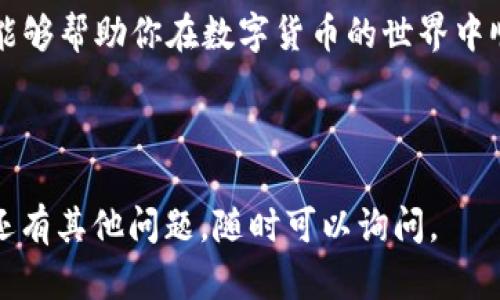 关于USDT虚拟钱包的相关信息，你可以参考以下内容：

### USDT虚拟钱包在哪？

在数字货币日益普及的今天，各类虚拟钱包也应运而生。如果你想了解USDT（泰达币）的虚拟钱包，以下将为你详细介绍。

什么是USDT虚拟钱包？
USDT虚拟钱包是一种数字钱包，用于存储、接收和发送USDT这种稳定币。它的工作原理与传统银行账户类似，但却是完全基于区块链技术的。使用USDT钱包，你可以在全球范围内快速、安全地进行交易。

如何选择USDT虚拟钱包？
选择合适的虚拟钱包对于保护你的数字资产至关重要。以下是一些选择钱包时需要注意的因素：
ul
    listrong安全性：/strong确保钱包提供双重验证、私钥管理等高级安全功能。/li
    listrong用户体验：/strong选择界面友好、操作简单的钱包，以减少使用中的困扰。/li
    listrong兼容性：/strong确保钱包能够与多个平台、应用和其他钱包进行互通。/li
    listrong费用：/strong了解钱包的交易费用结构，选择适合自己需求的。/li
/ul

USDT虚拟钱包的类型
USDT虚拟钱包主要分为两种类型：热钱包和冷钱包。
ul
    listrong热钱包：/strong这些钱包在线上，随时可以进行交易，适合频繁使用，但相对安全性较低。/li
    listrong冷钱包：/strong这些钱包离线存储，更加安全，适合长期持有大额资产。/li
/ul

热门的USDT虚拟钱包推荐
以下是一些流行的USDT虚拟钱包：
ul
    listrongBinance钱包：/strong作为全球知名的加密货币交易所，Binance提供的数字钱包支持多种加密资产，包括USDT。/li
    listrongTrust Wallet：/strong这是一款流行的移动钱包，支持多种加密货币并提供友好的用户体验。/li
    listrongLedger Nano S/X：/strong这种冷钱包非常安全，适合长期存储资产。/li
/ul

如何创建USDT虚拟钱包？
创建USDT虚拟钱包的步骤如下：
ol
    li选择一个可信赖的钱包平台。/li
    li下载并安装相应的应用或访问网站。/li
    li注册账户并设置密码。/li
    li备份私钥或助记词，以确保你能恢复钱包。/li
/ol

使用USDT虚拟钱包的注意事项
在使用USDT虚拟钱包时，有以下几点需注意：
ul
    listrong保护私钥：/strong永远不要将你的私钥或助记词分享给他人。/li
    listrong保持软件更新：/strong确保钱包软件保持最新版本，以防安全漏洞。/li
    listrong警惕网络钓鱼：/strong在进行交易时，确保访问正确的网址，避免被网络钓鱼攻击。/li
/ul

未来的USDT虚拟钱包趋势
随着区块链和加密货币的技术不断发展，虚拟钱包的功能和安全性也在不断提升。未来，我们可能会看到更多集成化的解决方案，允许用户在一个平台上同时管理多个虚拟资产。

总结来说，选择合适的USDT虚拟钱包是保护资产安全的重要步骤。希望以上的建议能够帮助你在数字货币的世界中顺利前行。

---

通过以上的详细介绍，相信你对“USDT虚拟钱包在哪里”有了更全面的理解。如果你还有其他问题，随时可以询问。