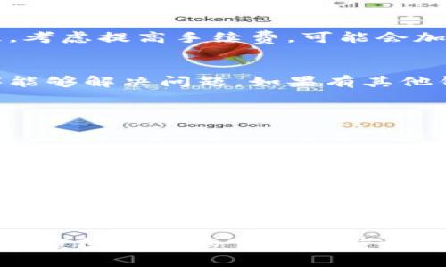 关于Tokenim转账的问题，可能涉及多个方面的因素。以下是一些常见的原因和解决方法，希望能帮助你找到问题所在：

### 1. **网络拥塞**
在区块链网络中，转账可能会因为网络拥塞而延迟。你可以尝试查看当前网络的拥塞情况，通常区块链浏览器会有相关信息。

### 2. **确认时间**
转账后需要一定时间进行确认，如果你的交易未被矿工打包，你可能需要耐心等待，或者检查交易状态。

### 3. **费用设置**
转账时你设置的手续费过低，可能会导致交易未能及时被处理。考虑提高手续费，可能会加快转账速度。

### 4. **钱包故障**
检查你的钱包是否正常工作。有时候更新软件或重启应用程序能够解决问题。如果有其他钱包，可以尝试从另一个钱包进行转账。

### 5. **网络问题**
确认你的网络连接是否稳定，尝试使用不同的网络环境。

### 6. **账户限制**
确保没有账户限制，如KYC未完成或账户被冻结等情况。

### 7. **合约问题**
如果你转账的是代币，确保合约地址正确，并且代币符合ERC标准（如ERC20）。

如果经过以上检查后问题仍未解决，建议联系Tokenim的客服或查阅他们的官方支持文档，以获取更专业的帮助。希望这些信息能帮助你解决转账问题！