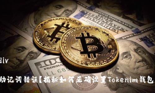 div

助记词错误？揭秘如何正确设置Tokenim钱包！