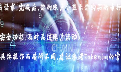 充值和购买币的过程可能会因平台而异，但一般来说，在Tokenim上充值和购买币的步骤类似。以下是一个大致的流程，供你参考：

### 1. 注册账户或登录
如果你是新用户，首先需要在Tokenim平台注册一个账户。如果已有账户，直接登录即可。

### 2. 账户验证
许多交易平台会要求用户进行身份验证。按照平台要求上传所需的身份证明文件，并完成账户验证。

### 3. 充值资金
在登录后，找到“充值”或“资金管理”选项。选择你想要充值的支付方式，通常包括：
- 银行转账
- 信用卡或借记卡
- 加密货币转账

确认你选择的支付方式，按步骤完成充值。

### 4. 购买币
充值成功后，前往币种交易区。选择你想购买的币种（例如比特币、以太坊等），输入购买数量，确认交易。

### 5. 完成交易
仔细确认交易信息，确保没有错误后，提交交易请求。完成后，你的账户会显示你购买的币种和数量。

### 6. 安全保障
为保障资产安全，建议开启双重验证（2FA）等安全功能，及时关注账户活动。

以上是一般步骤，具体细节可能因Tokenim的具体操作而有所不同。建议参考Tokenim的官方文档或客服支持以获取最新的信息和指导。