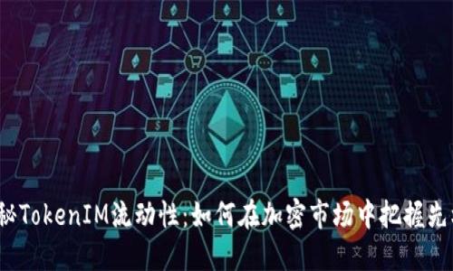 揭秘TokenIM流动性：如何在加密市场中把握先机？