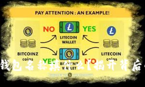 ### 
以太坊钱包名称填什么？揭开背后的秘密！