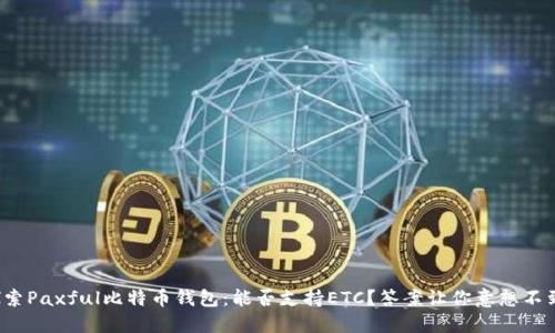 探索Paxful比特币钱包：能否支持ETC？答案让你意想不到！