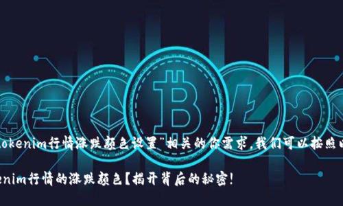 为了设计一个与“tokenim行情涨跌颜色设置”相关的你需求，我们可以按照以下的结构来完成。

如何轻松定义Tokenim行情的涨跌颜色？揭开背后的秘密!