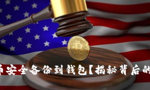 如何将比特币安全备份到钱包？揭秘背后的秘密与技巧！
