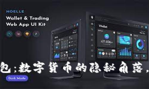 USDT不记名钱包：数字货币的隐秘角落，你准备好了吗？